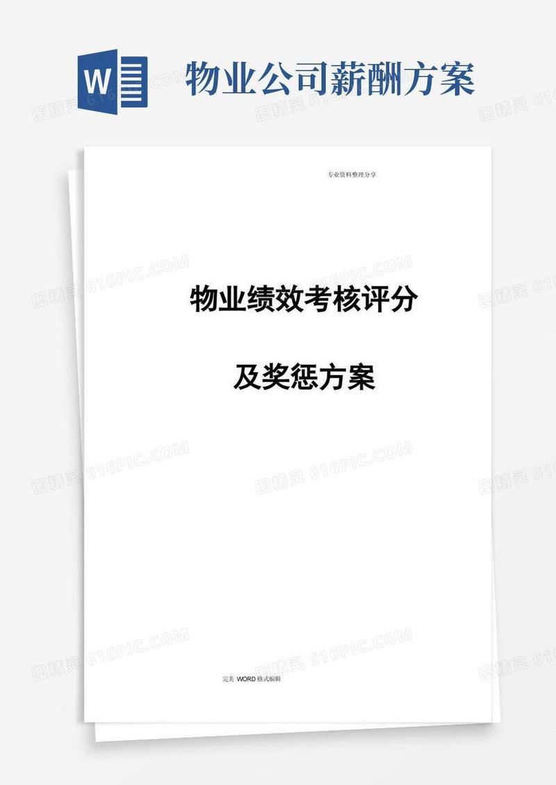物业公司绩效考核和薪酬方案说明