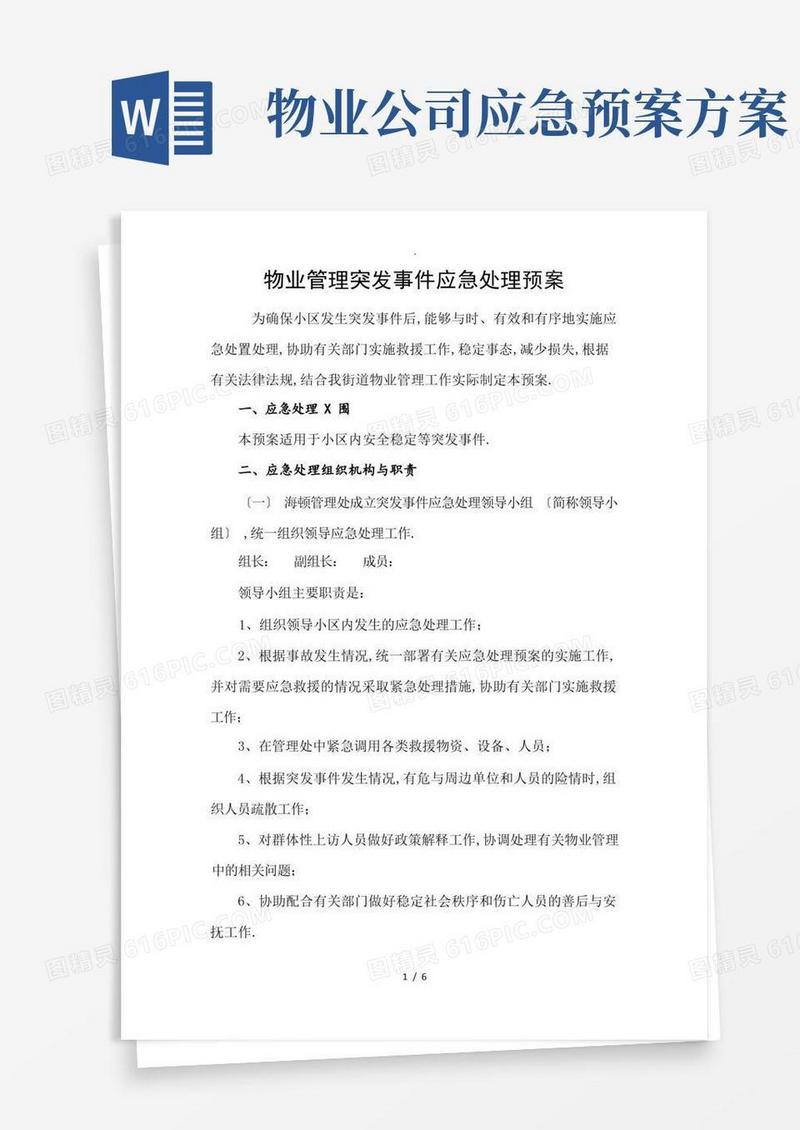 物业管理突发事件应急处理预案