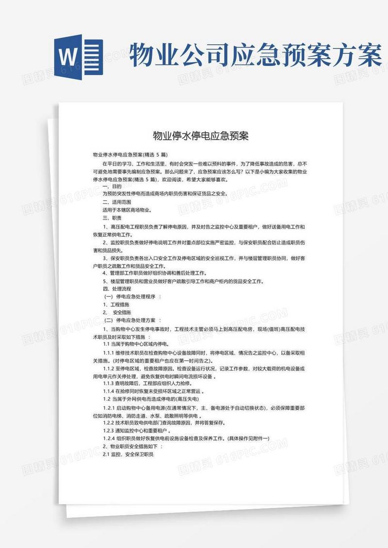 物业停水停电应急预案（精选5篇）