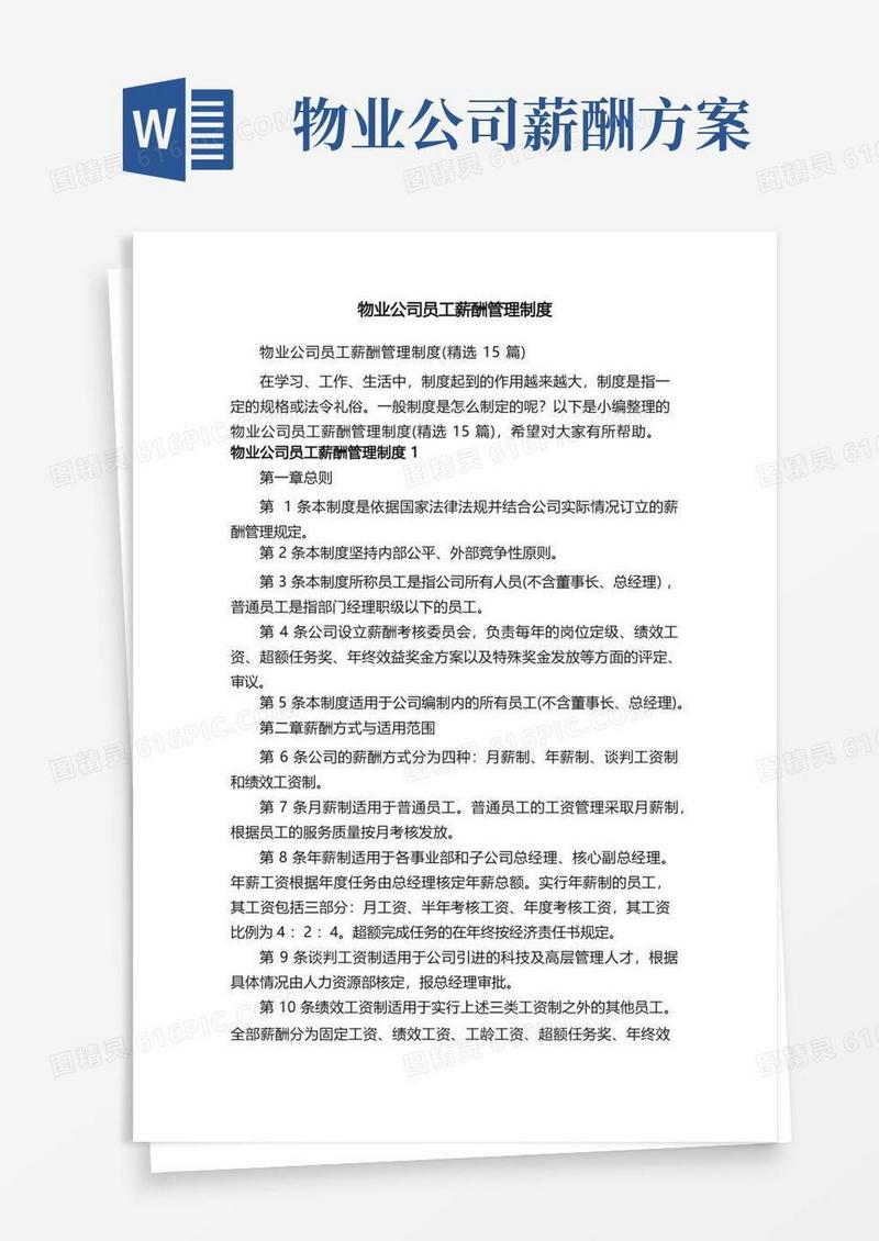 物业公司员工薪酬管理制度（精选15篇）