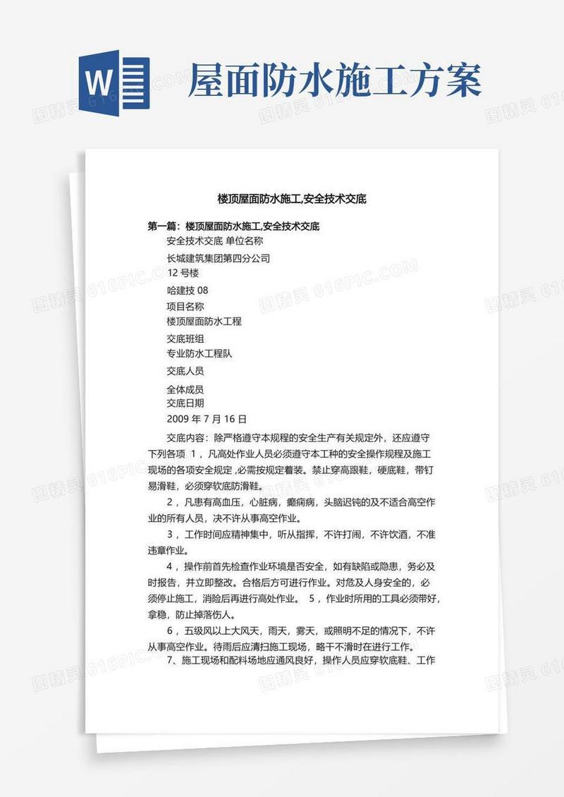 楼顶屋面防水施工,安全技术交底