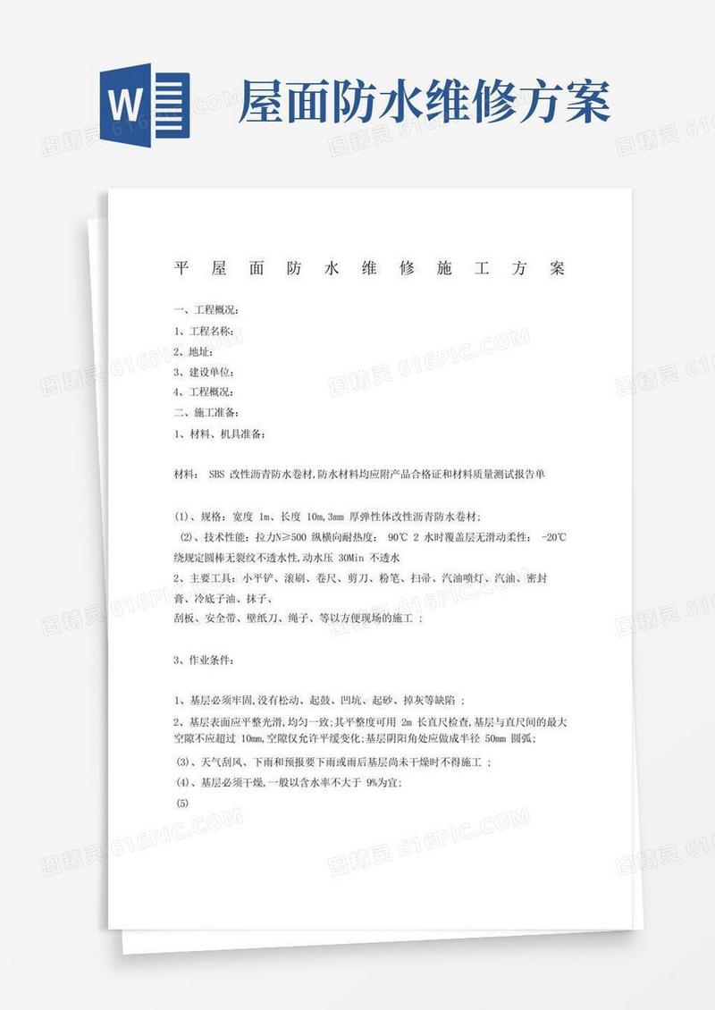 平屋面防水维修施工方案