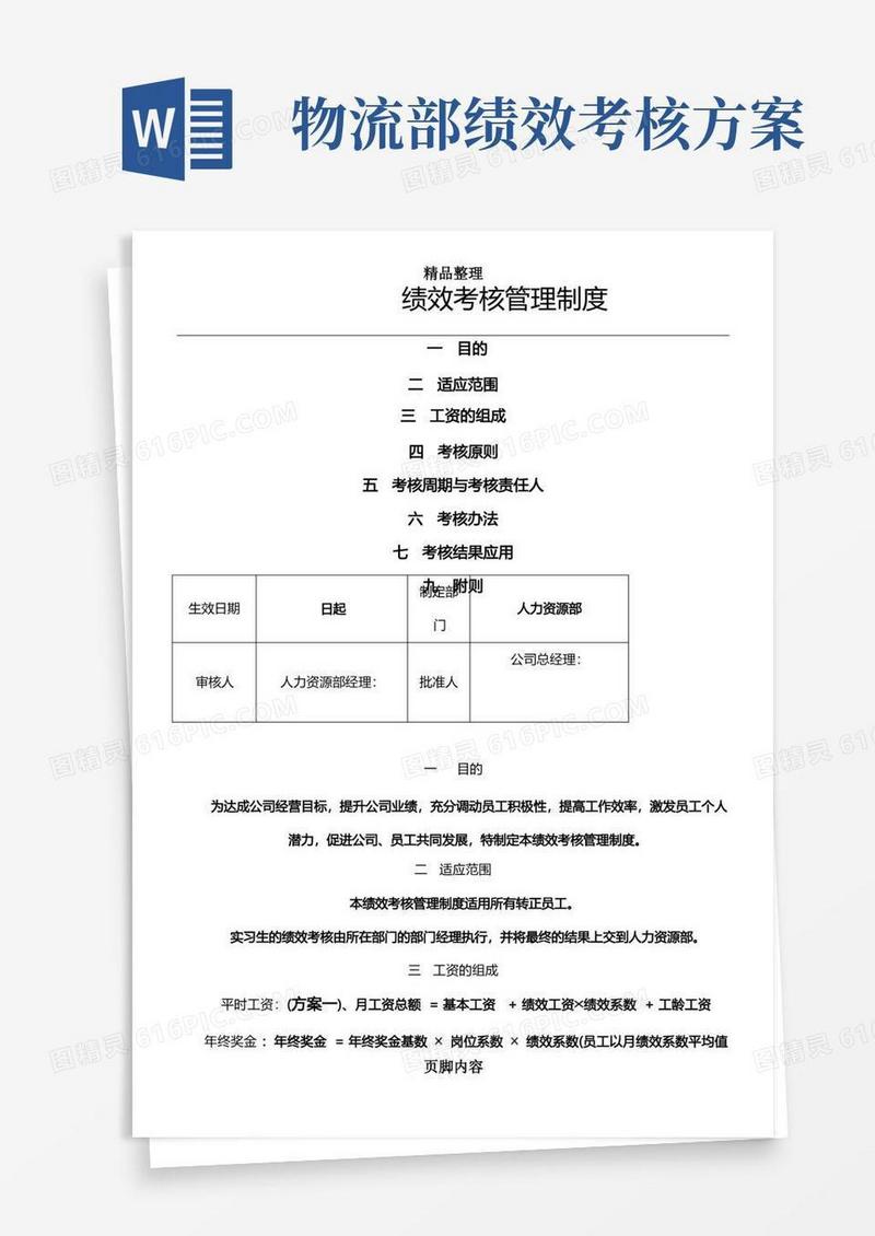 物流公司绩效考核制度