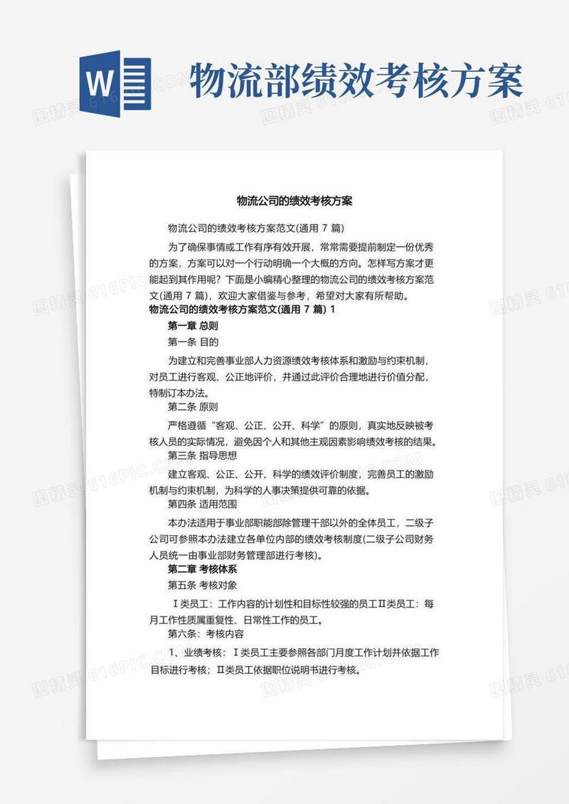 物流公司的绩效考核方案范文（通用7篇）