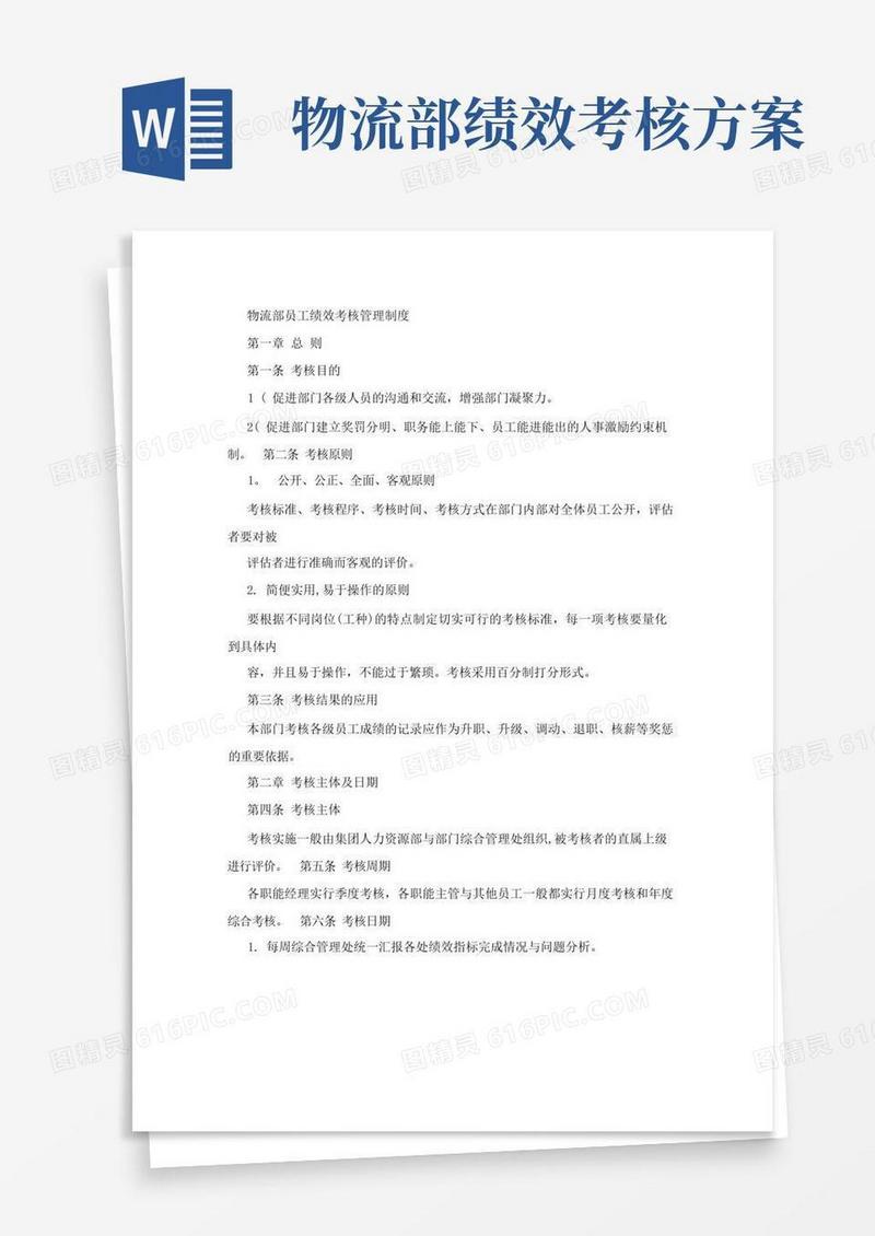 物流公司员工绩效考核管理制度