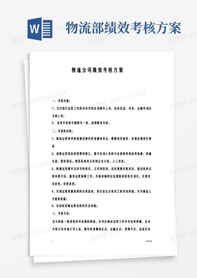 物流公司绩效考核方案
