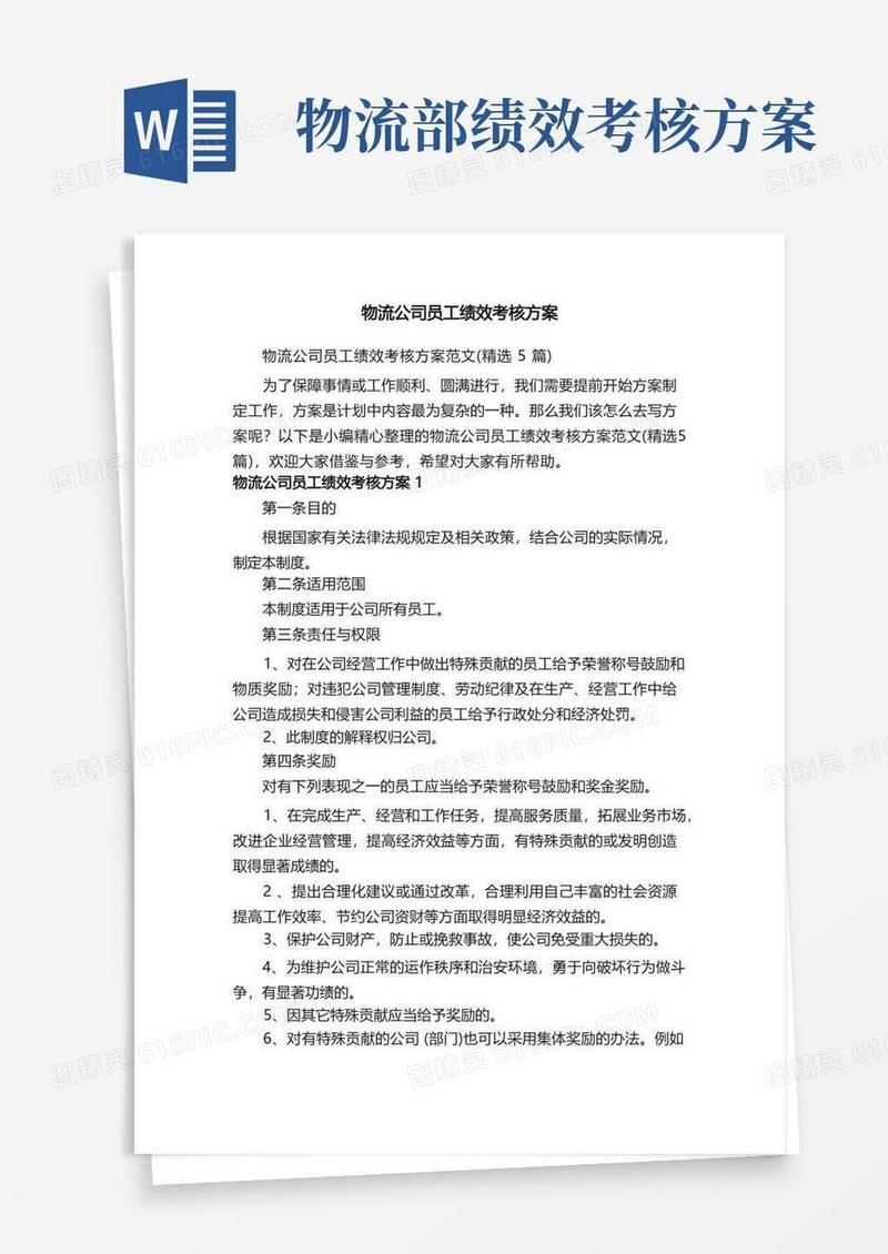 物流公司员工绩效考核方案范文（精选5篇）