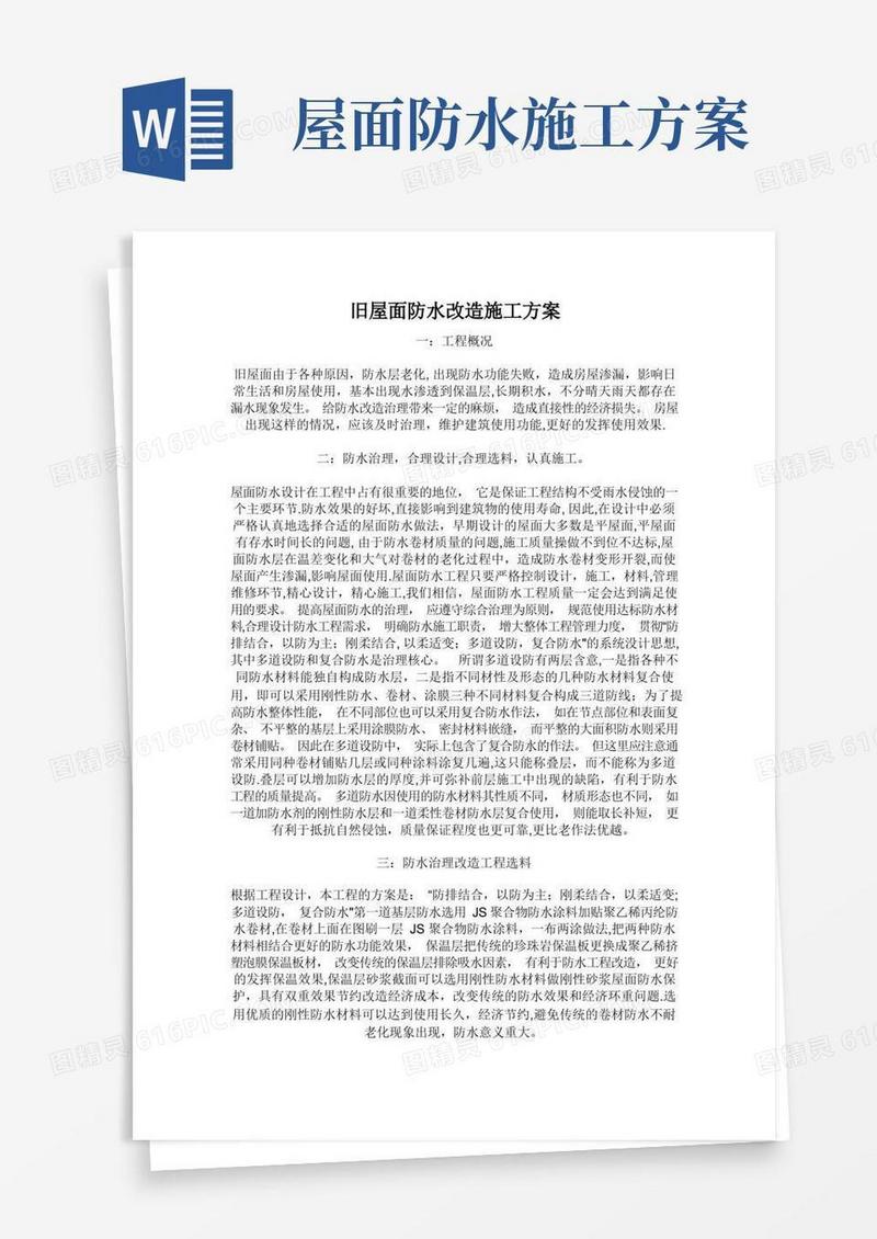 旧屋面防水改造施工方案