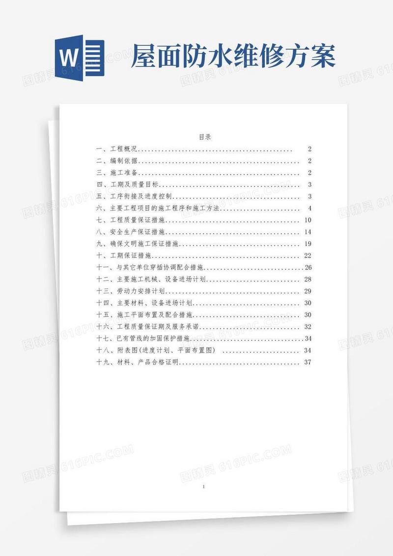 屋顶防水维修方案