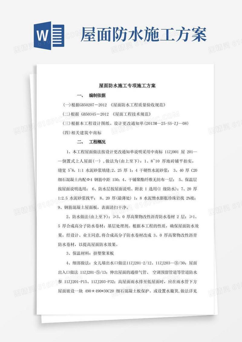 屋面自粘防水卷材施工方案