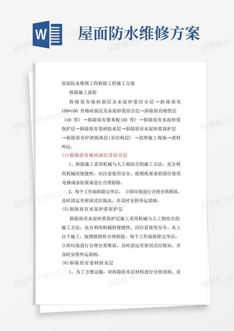 屋面防水维修工程拆除工程施工方案