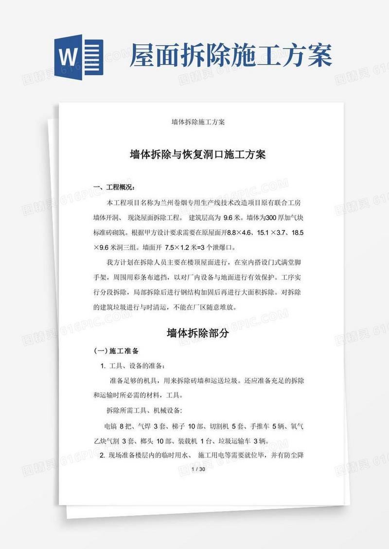 墙体拆除施工方案