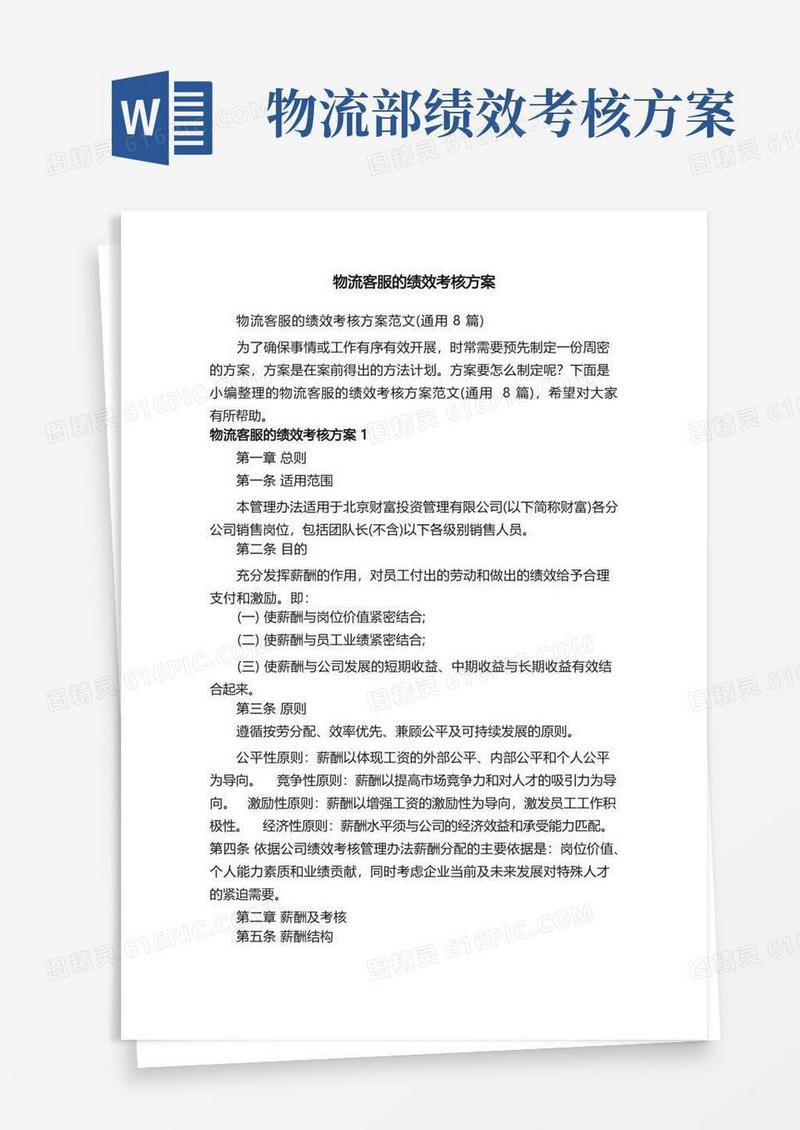 物流客服的绩效考核方案范文（通用8篇）
