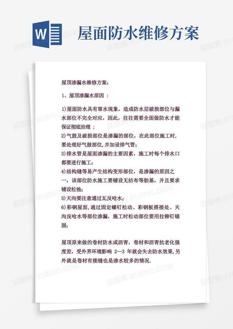 屋顶渗漏水维修方案【范本模板】