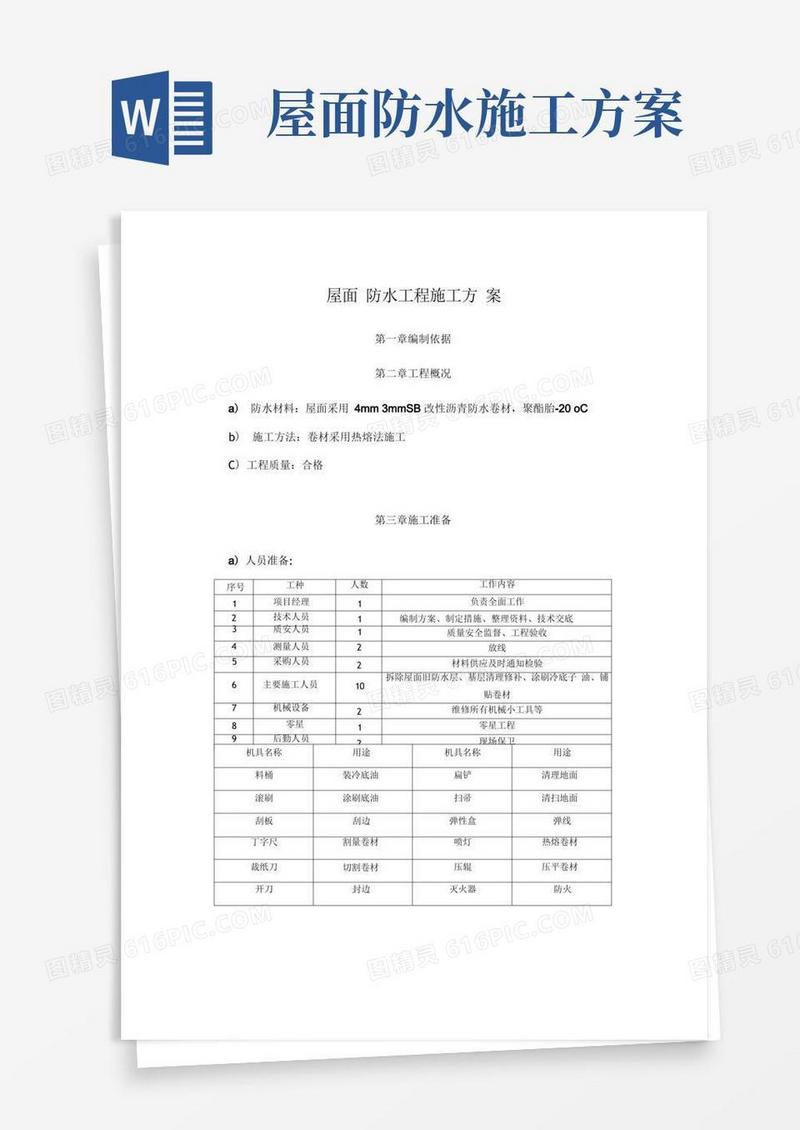 屋面SBS防水工程施工方案