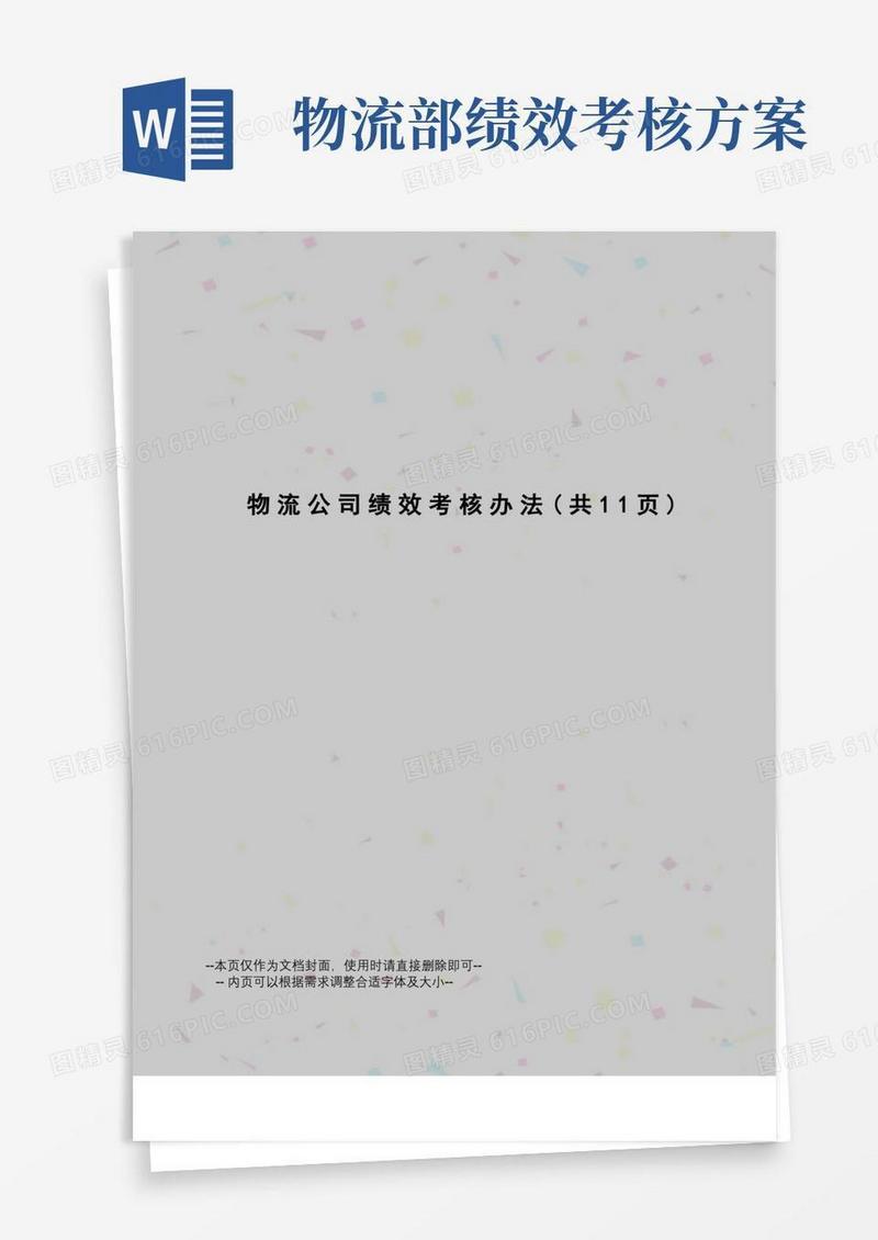 物流公司绩效考核办法