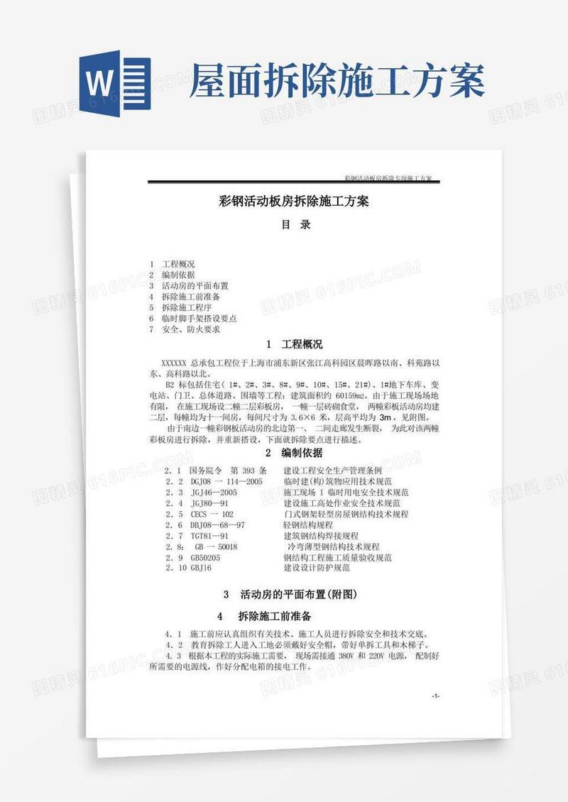 彩钢活动板房拆除施工方案