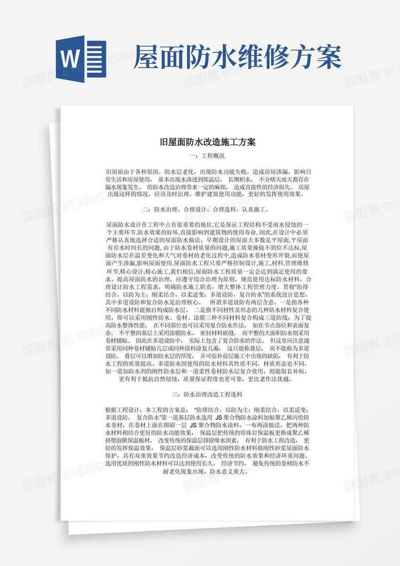 旧屋面防水改造施工的方案