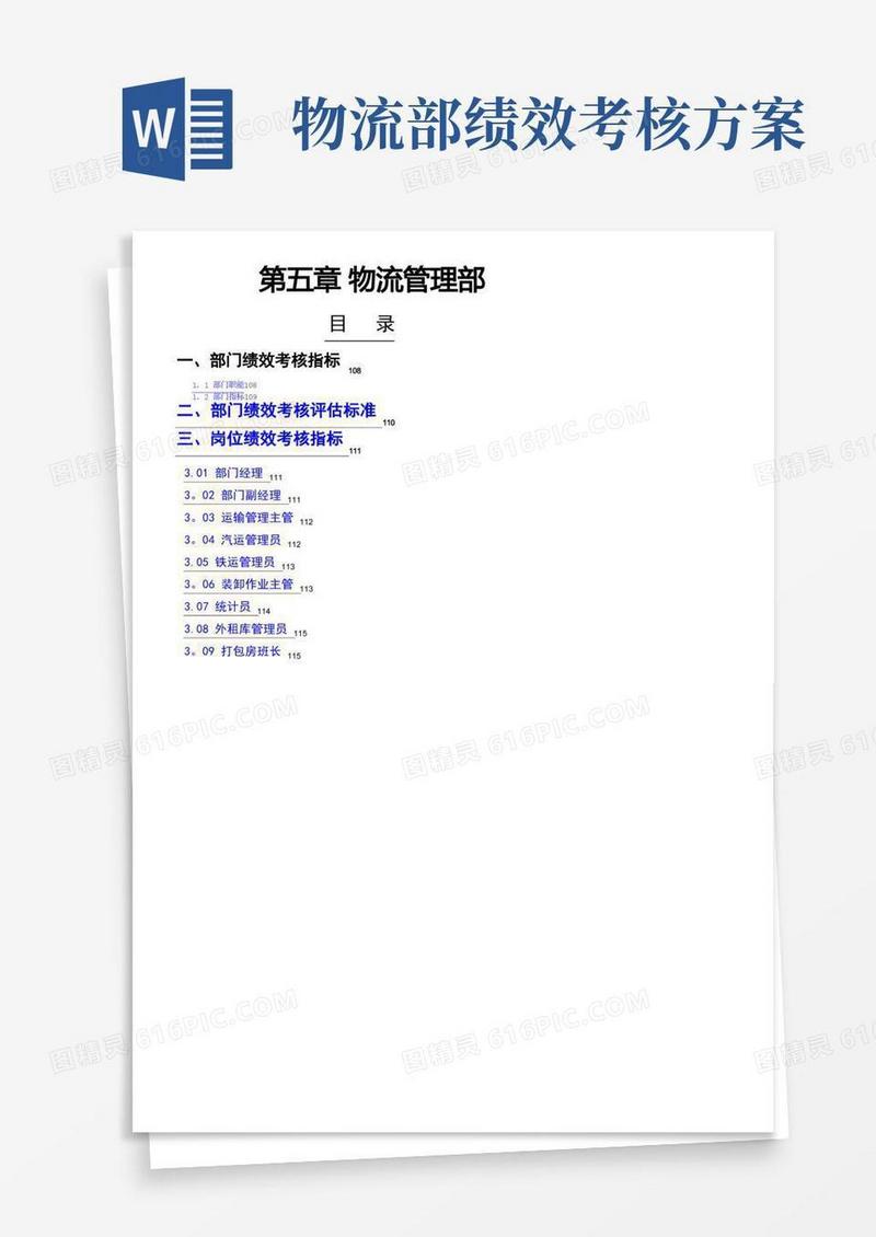 物流管理部绩效考核指标——KPI绩效指标