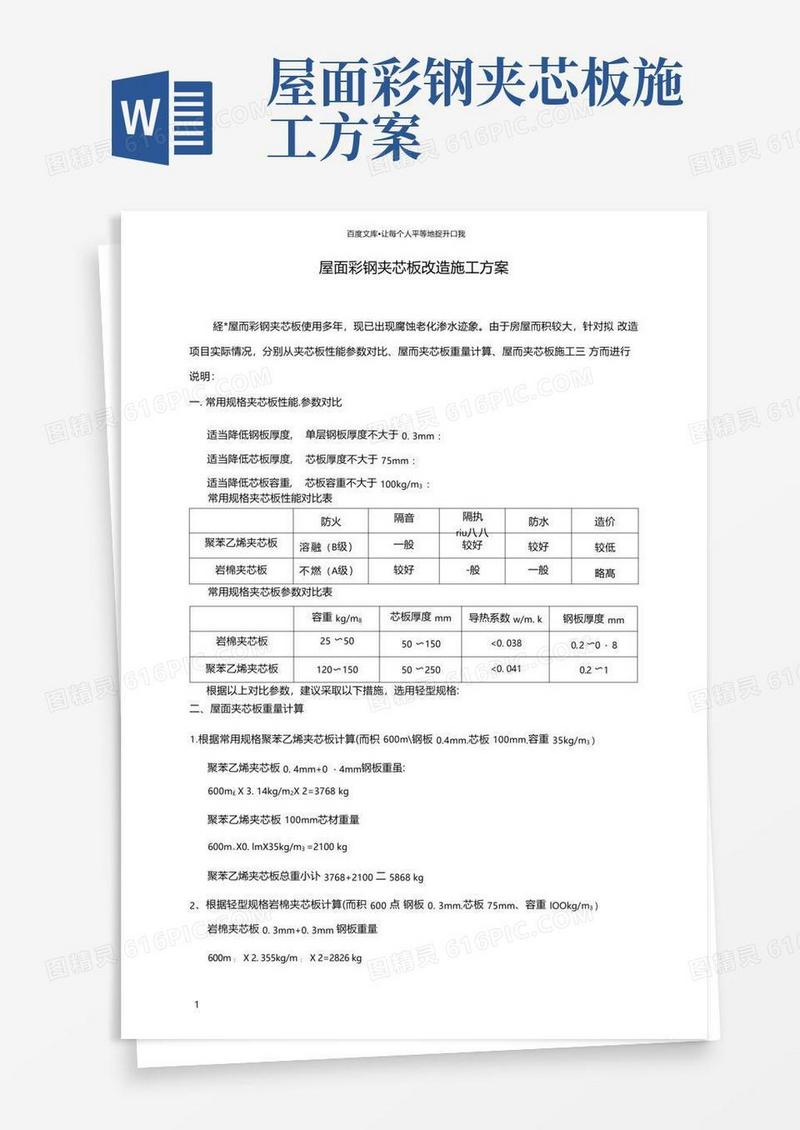 屋面彩钢夹芯板改造更换施工方案
