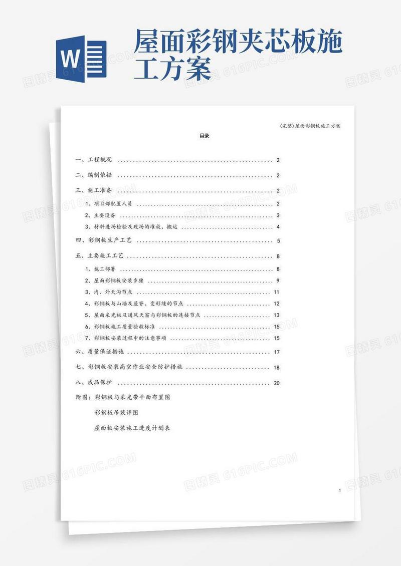 (完整)屋面彩钢板施工方案