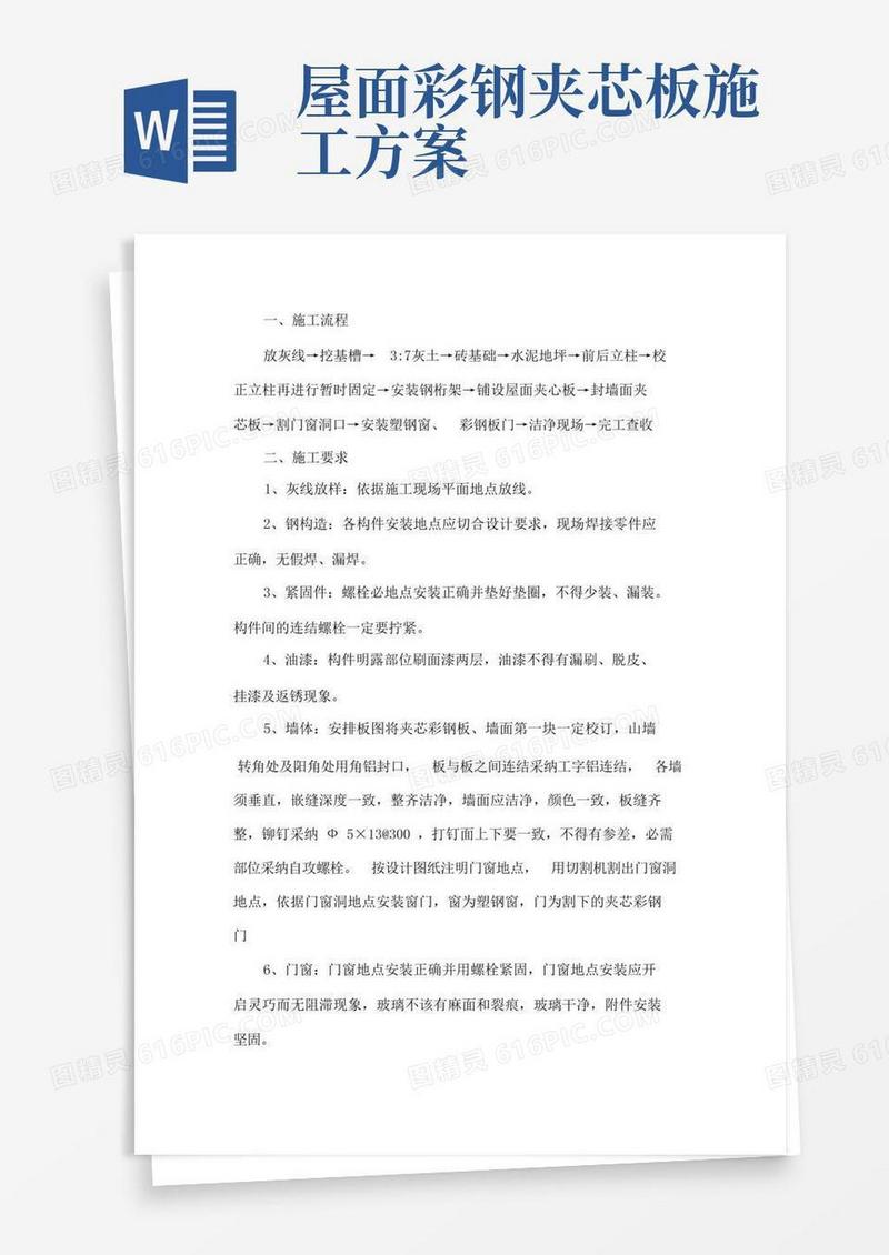 彩钢夹芯板房施工方案