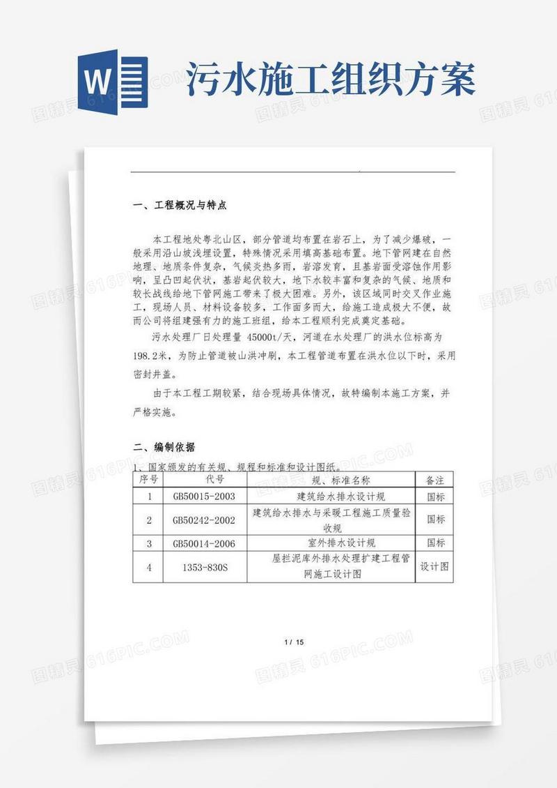 污水管网专项施工组织方案