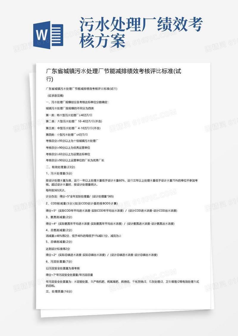 广东省城镇污水处理厂节能减排绩效考核评比标准（试行）