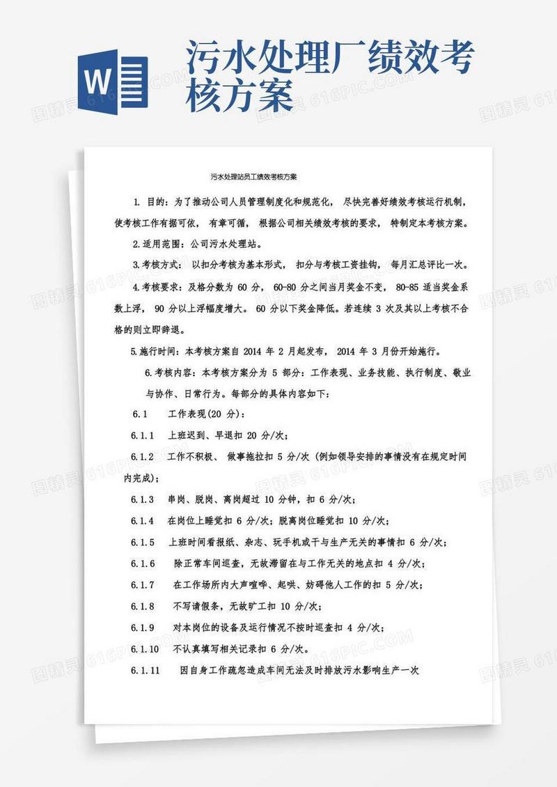 污水处理站员工绩效考核方案(试行)