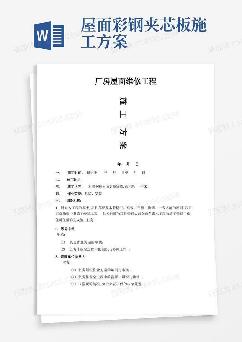 彩钢板屋面维修施工方案