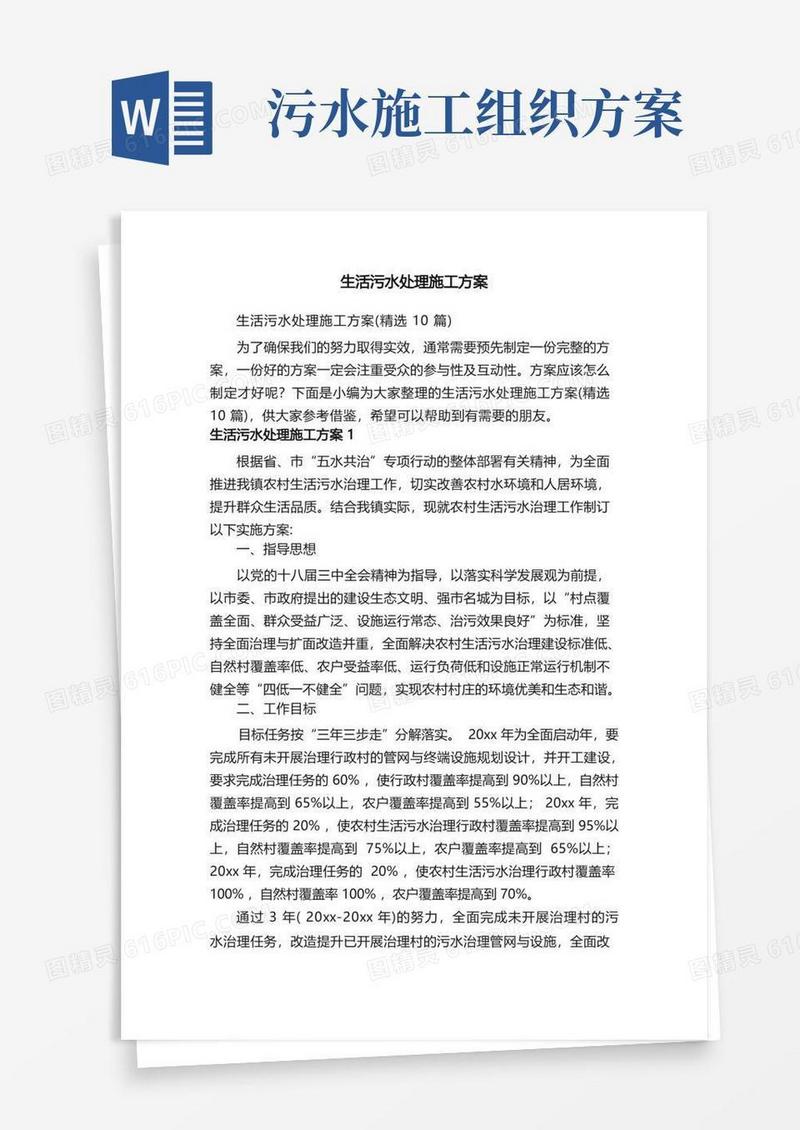 生活污水处理施工方案（精选10篇）