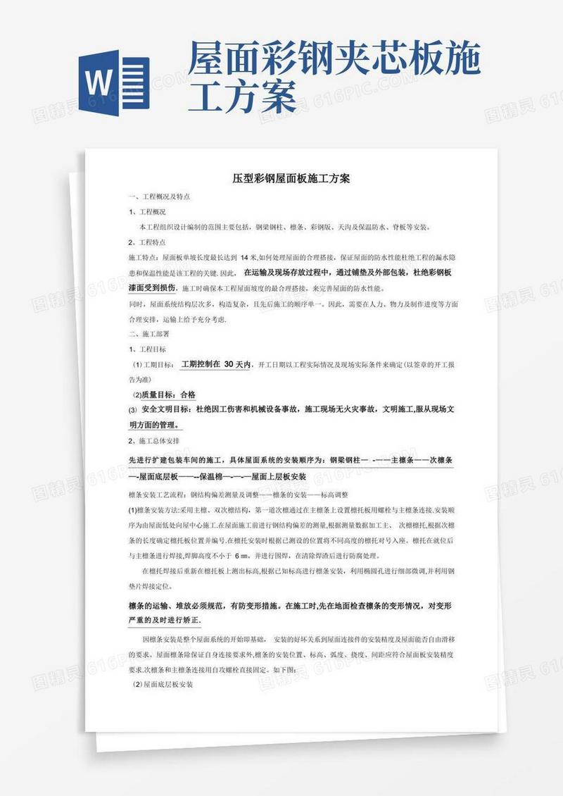 钢结构彩钢屋面板施工方案