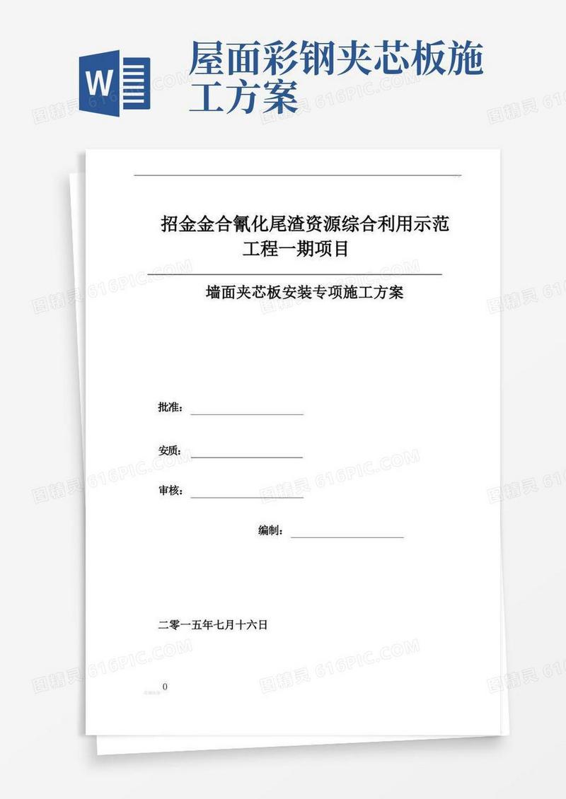 墙面夹芯板施工专项方案