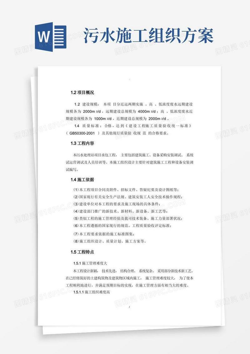污水厂施工组织设计方案