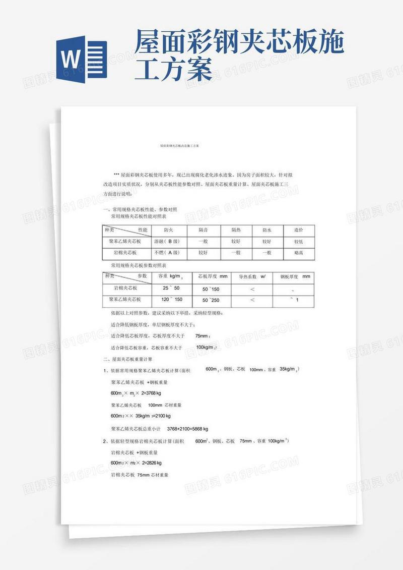 屋面彩钢夹芯板改造施工方案