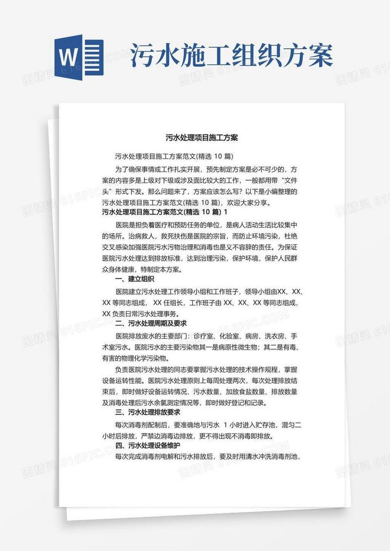 污水处理项目施工方案