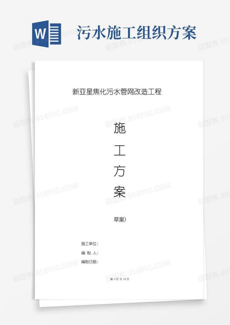 (完整版)污水改造施工方案