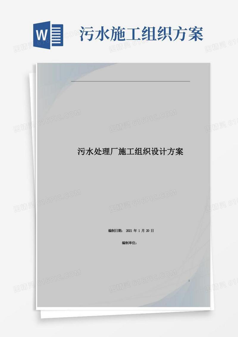 污水处理厂施工组织设计方案