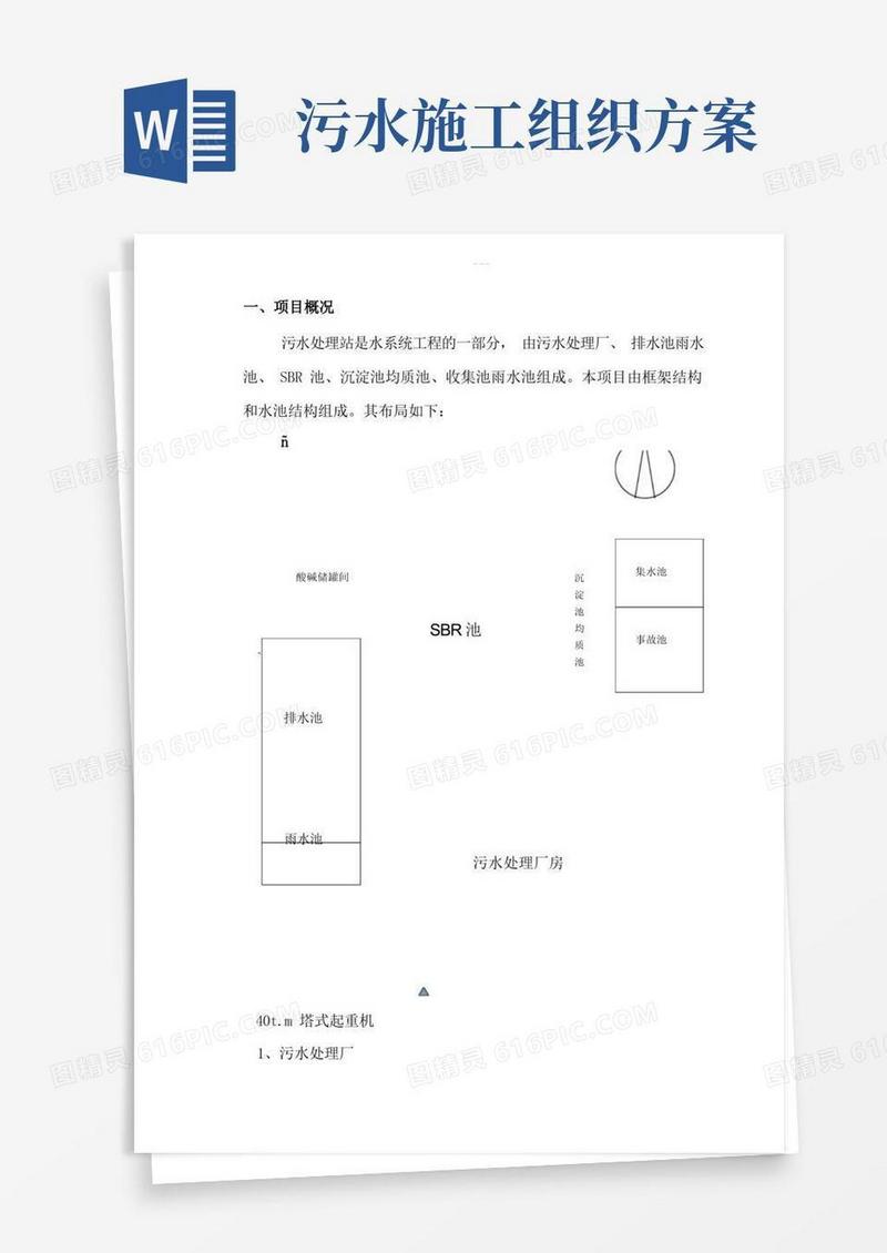 污水处理站施工组织方案