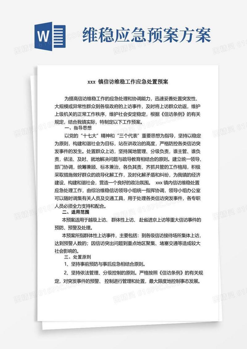 xxx镇信访维稳工作应急处置预案
