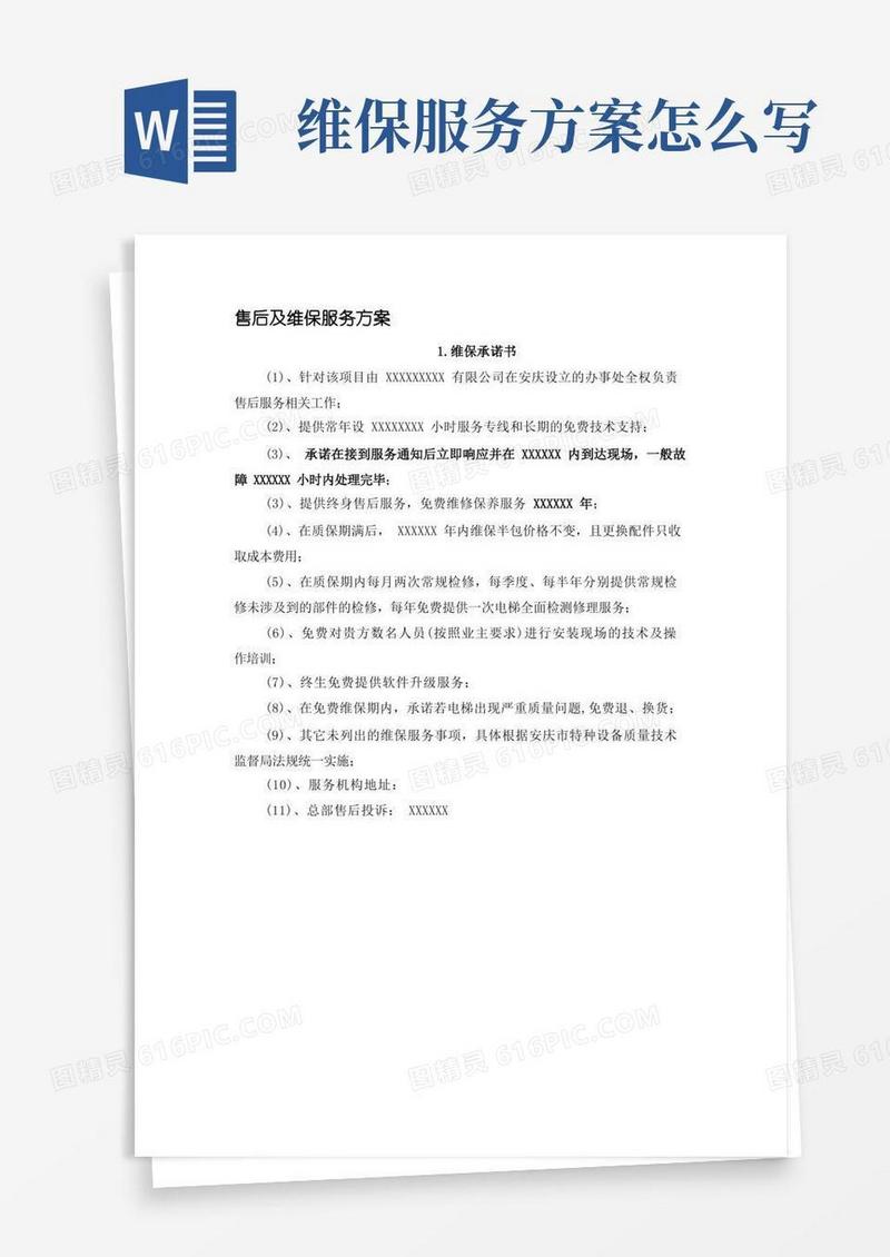 售后及维保服务方案