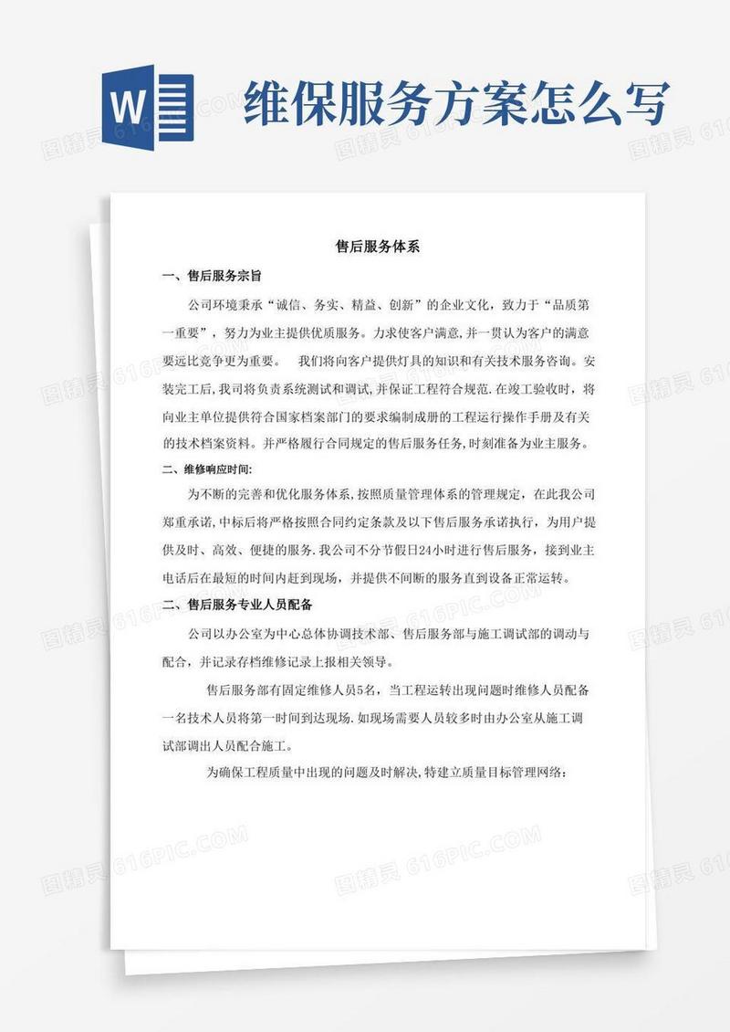 售后服务体系与维保方案