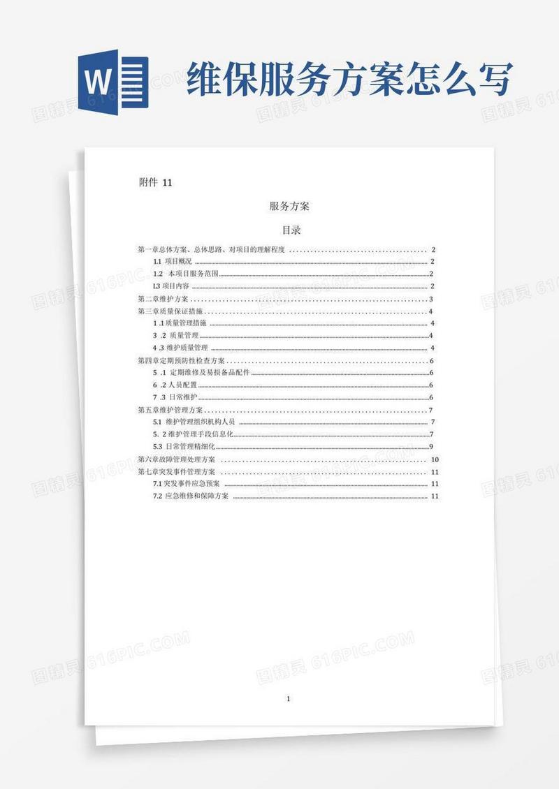 维护服务方案