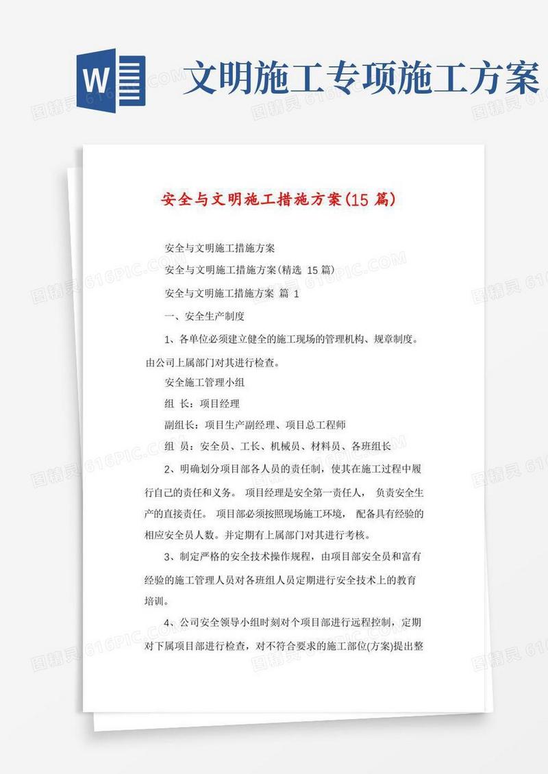 安全与文明施工措施方案(15篇)