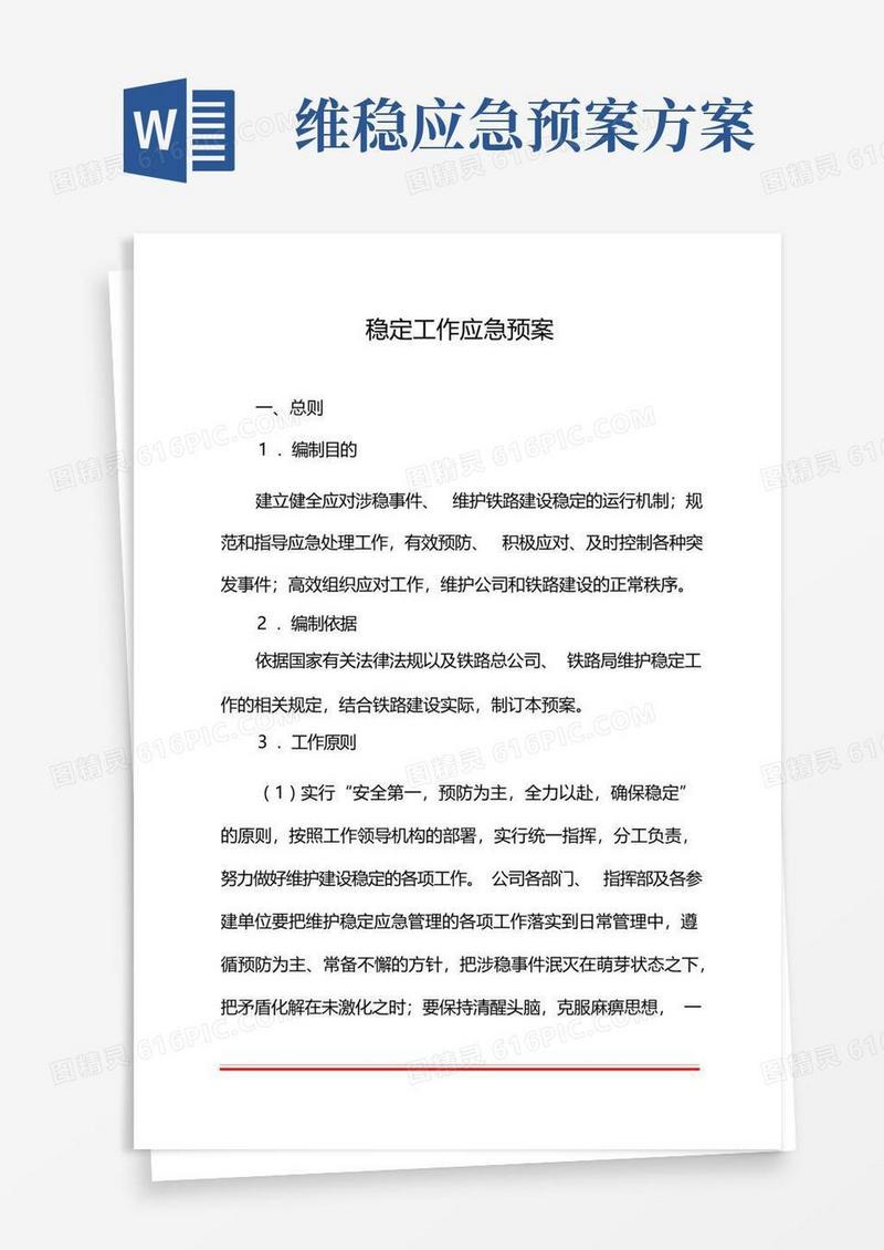 维护稳定工作应急预案