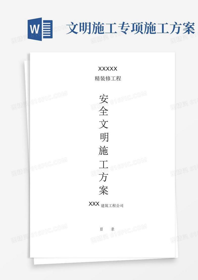 精装修安全文明施工方案