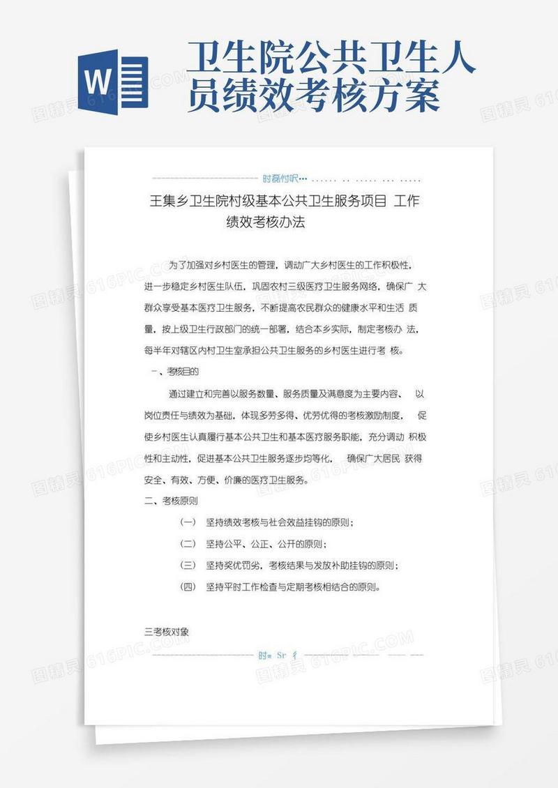 村级公共卫生服务绩效考核方案