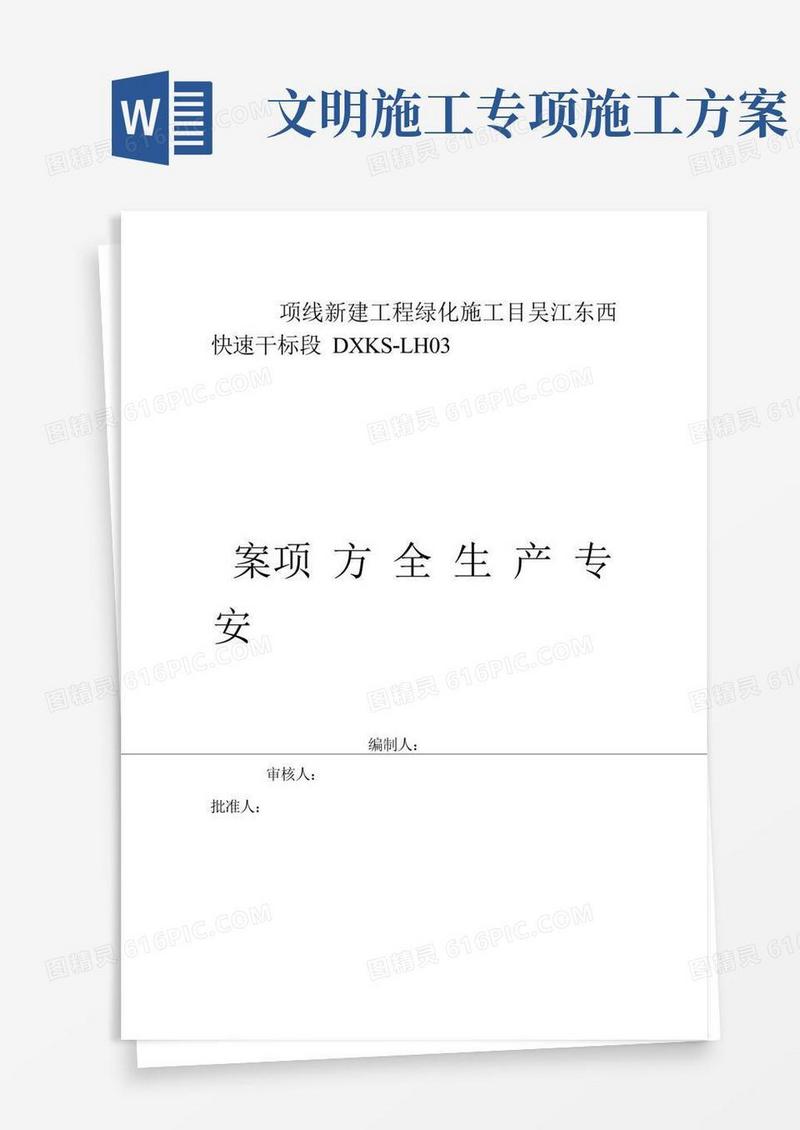 绿化工程安全文明施工专项方案