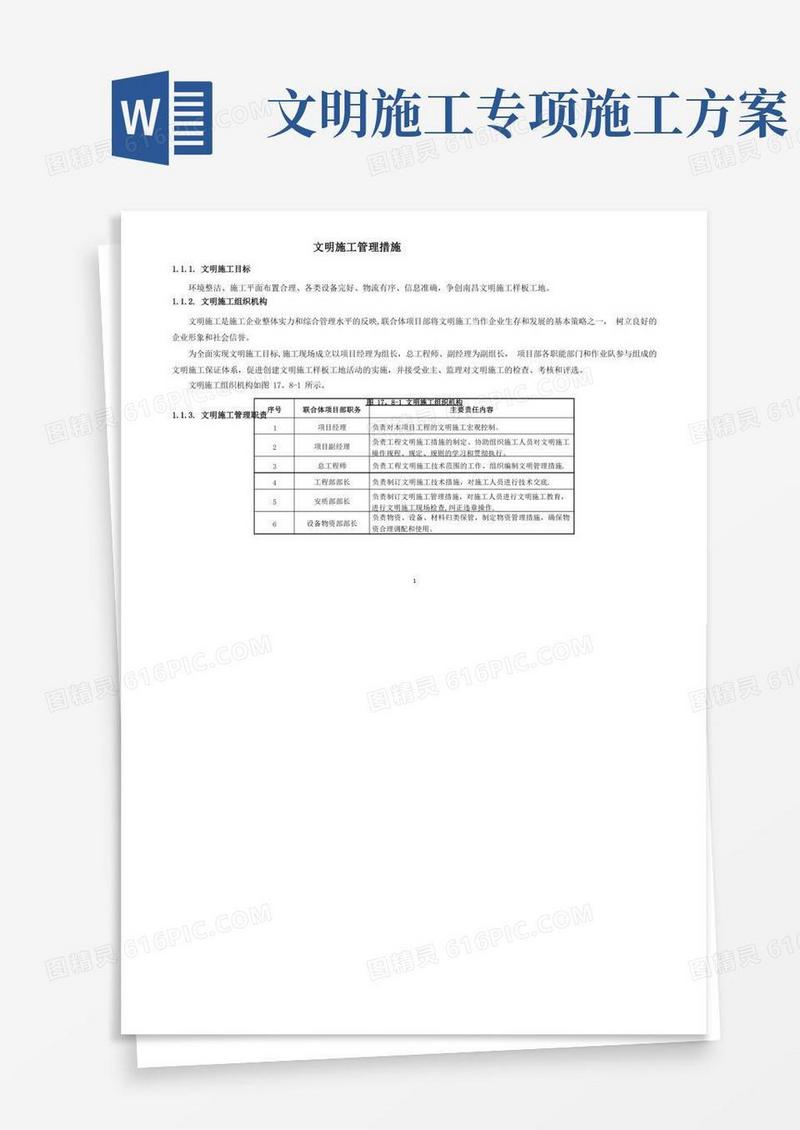 施工组织设计——文明施工方案