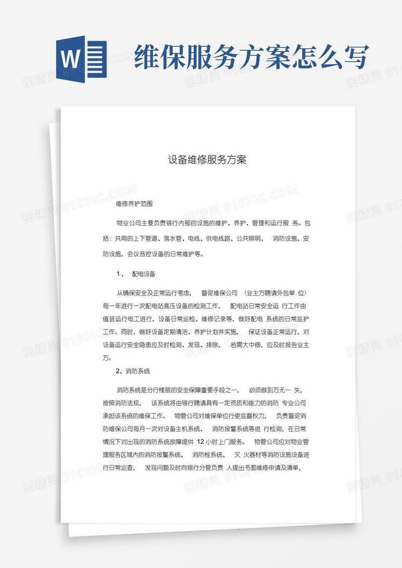 设备维修服务方案